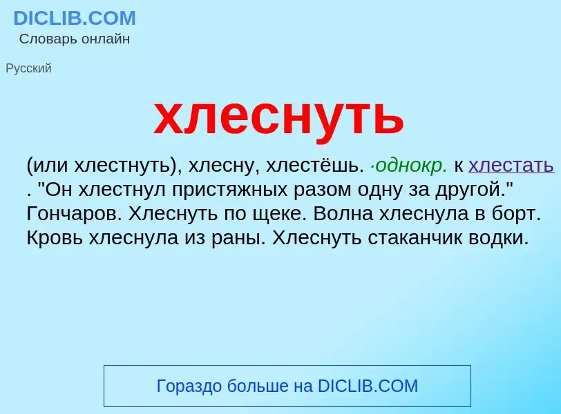 ¿Qué es хлеснуть? - significado y definición