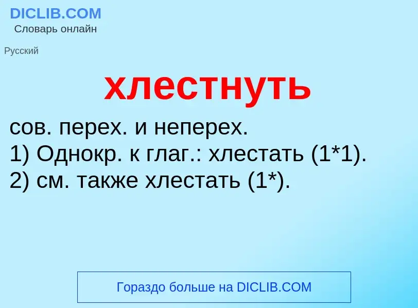 ¿Qué es хлестнуть? - significado y definición