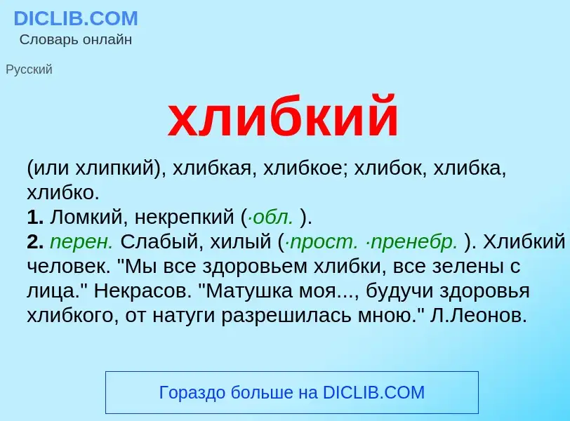 O que é хлибкий - definição, significado, conceito
