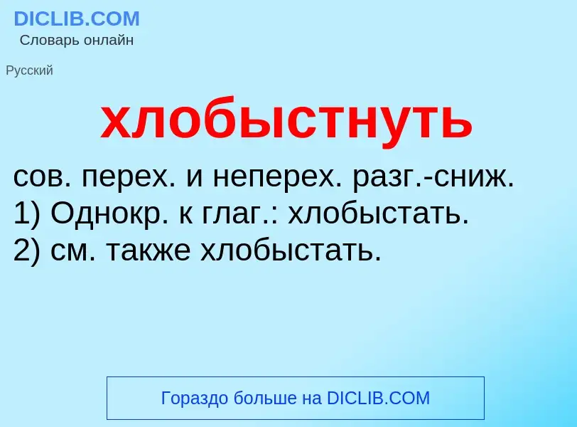 Что такое хлобыстнуть - определение