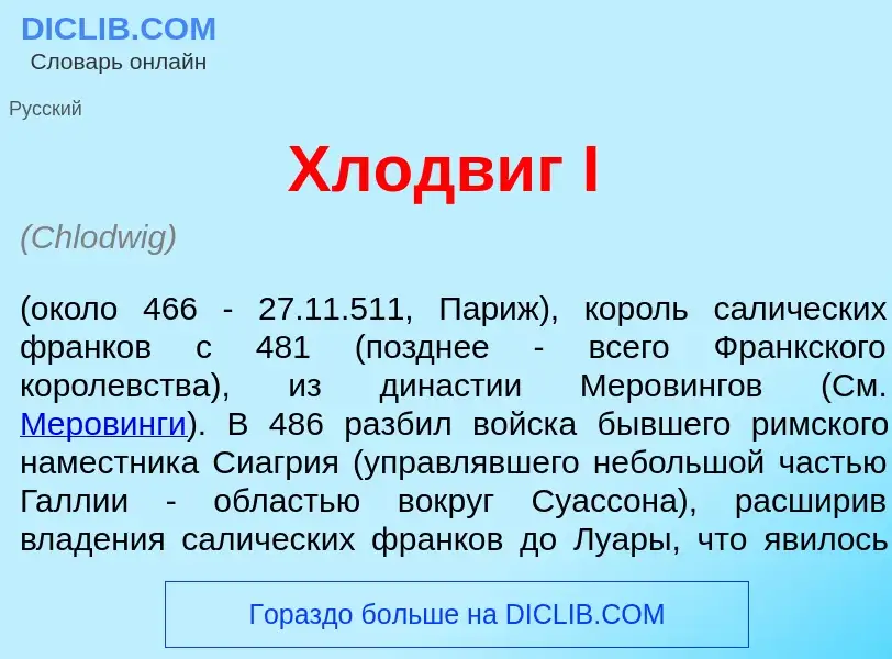 Что такое Хл<font color="red">о</font>двиг I - определение