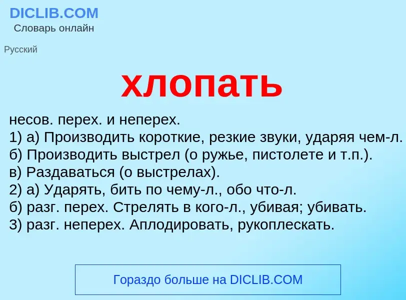 What is хлопать - meaning and definition