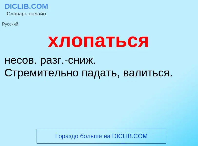 ¿Qué es хлопаться? - significado y definición