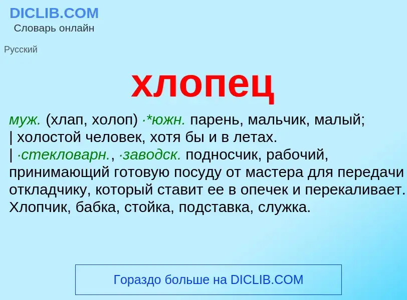 O que é хлопец - definição, significado, conceito