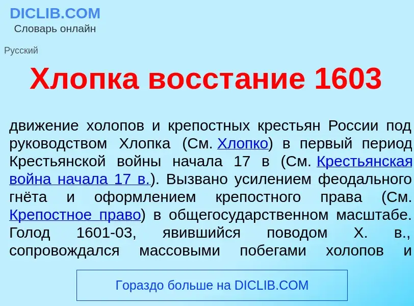 Что такое Хл<font color="red">о</font>пка восст<font color="red">а</font>ние 1603 - определение