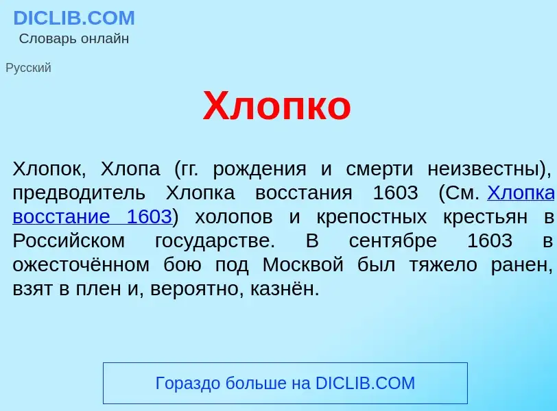 Что такое Хл<font color="red">о</font>пко - определение