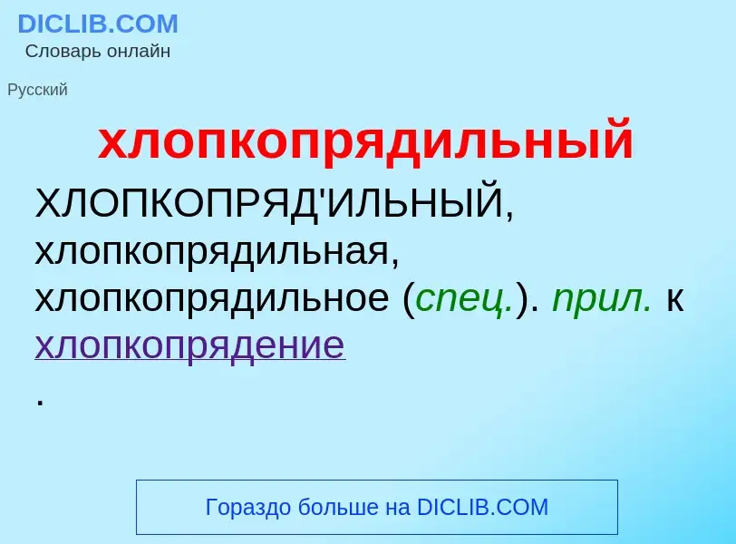 Что такое хлопкопрядильный - определение