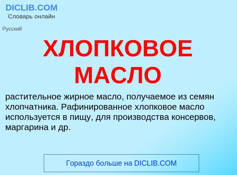 Wat is ХЛОПКОВОЕ МАСЛО - definition