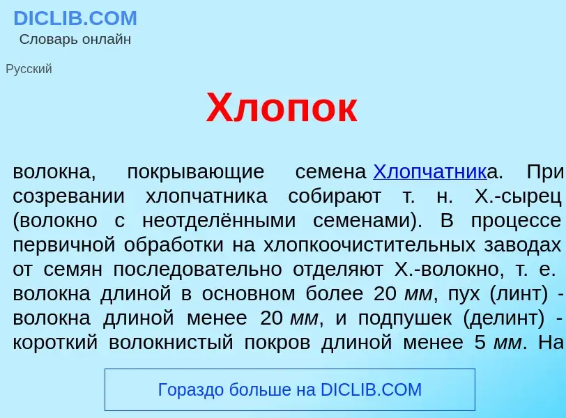 What is Хл<font color="red">о</font>пок - meaning and definition