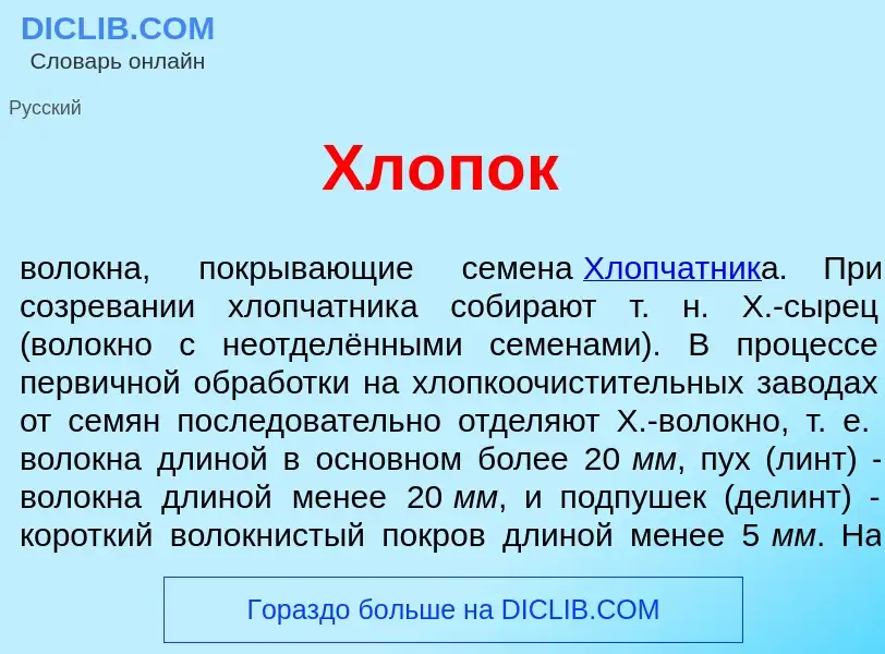 Wat is Хл<font color="red">о</font>пок - definition