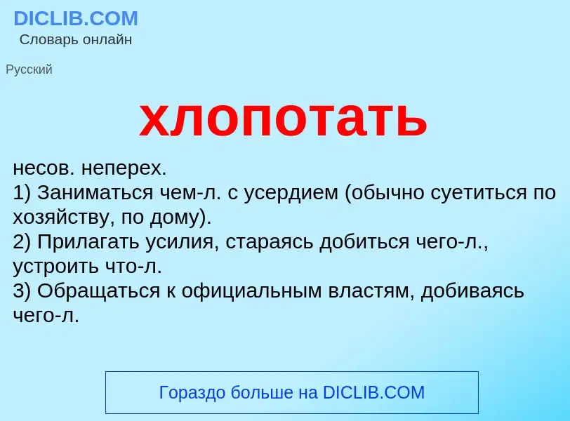 What is хлопотать - definition