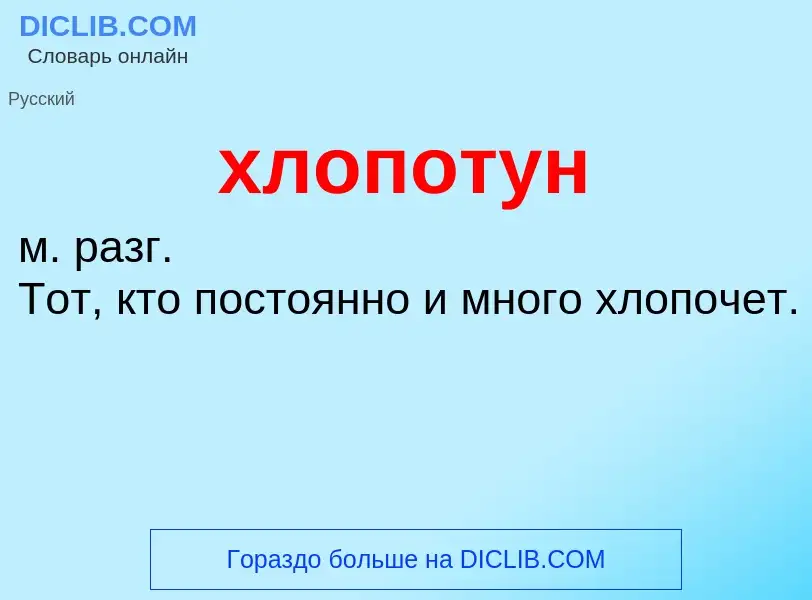 O que é хлопотун - definição, significado, conceito