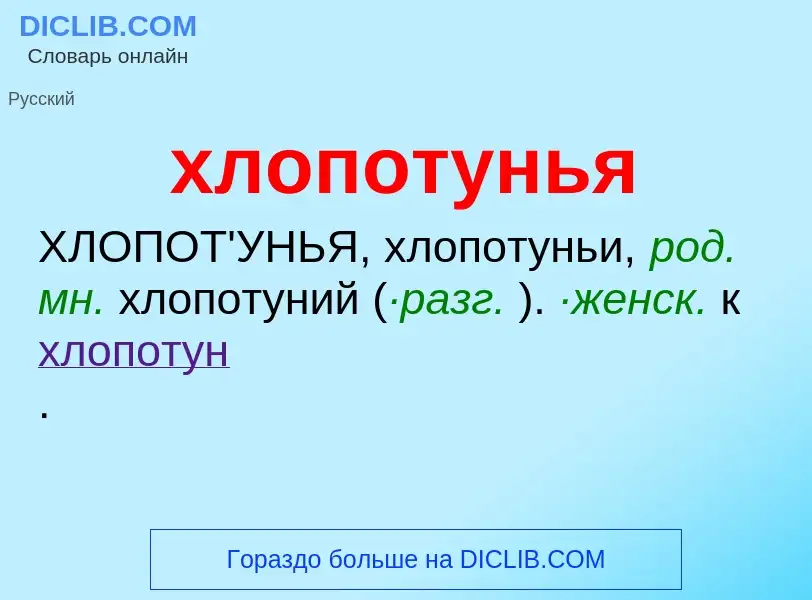 What is хлопотунья - definition