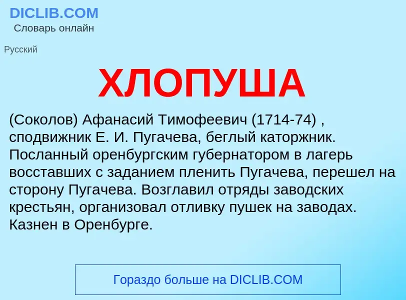 What is ХЛОПУША - definition