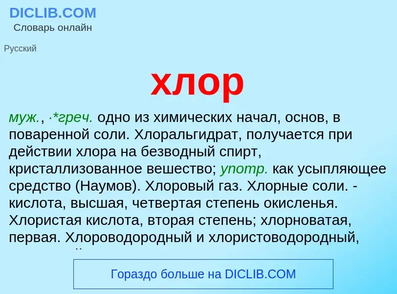 What is хлор - definition