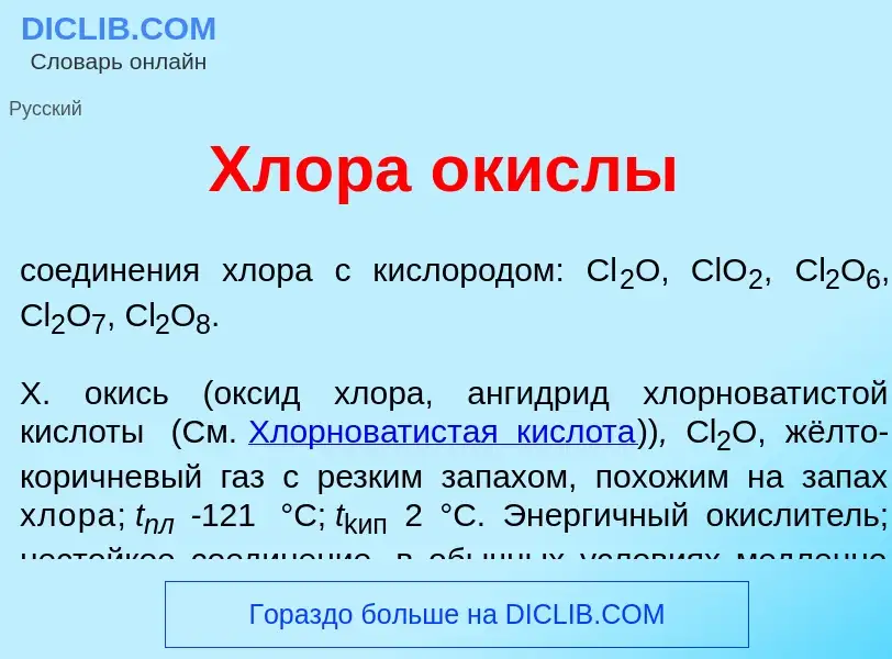 Что такое Хл<font color="red">о</font>ра <font color="red">о</font>кислы - определение