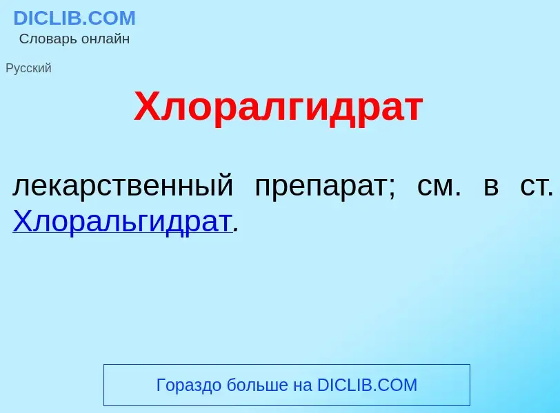 Что такое Хлоралгидр<font color="red">а</font>т - определение