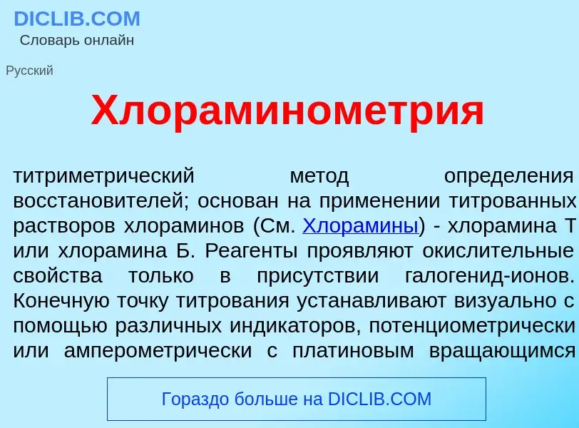 Что такое Хлорамином<font color="red">е</font>трия - определение