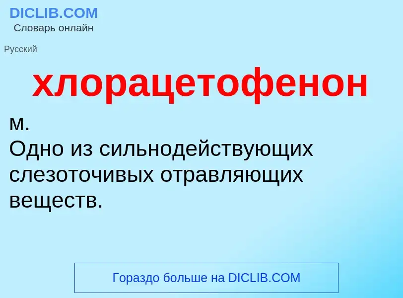 O que é хлорацетофенон - definição, significado, conceito