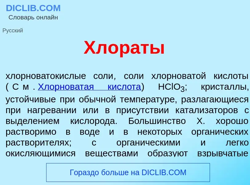 Что такое Хлор<font color="red">а</font>ты - определение