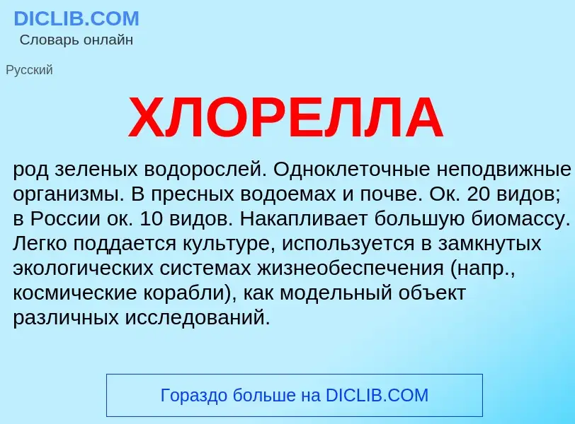 What is ХЛОРЕЛЛА - definition