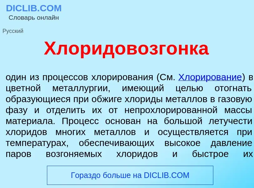 Что такое Хлоридовозг<font color="red">о</font>нка - определение