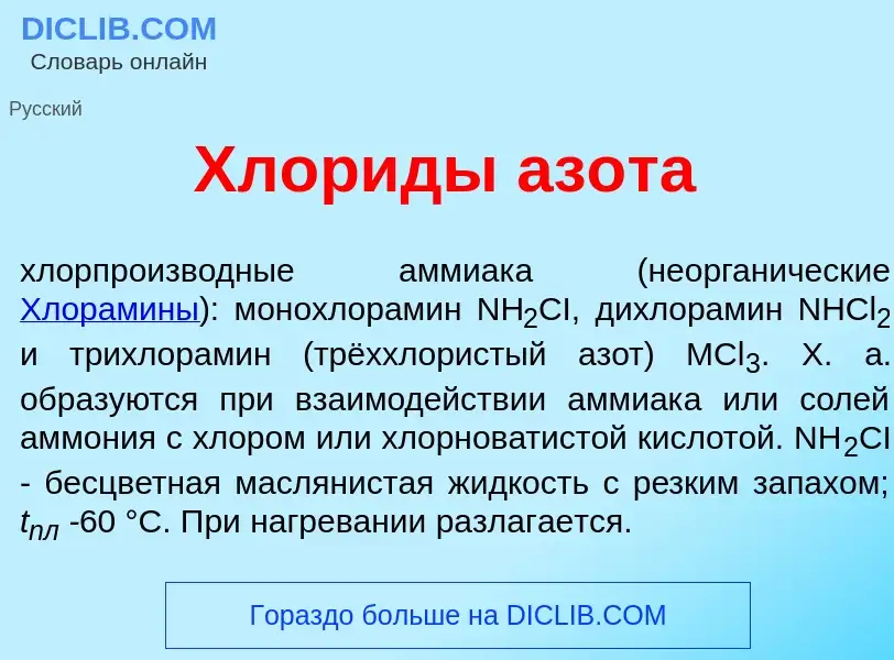 Что такое Хлор<font color="red">и</font>ды аз<font color="red">о</font>та - определение