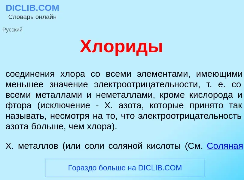 Что такое Хлор<font color="red">и</font>ды - определение