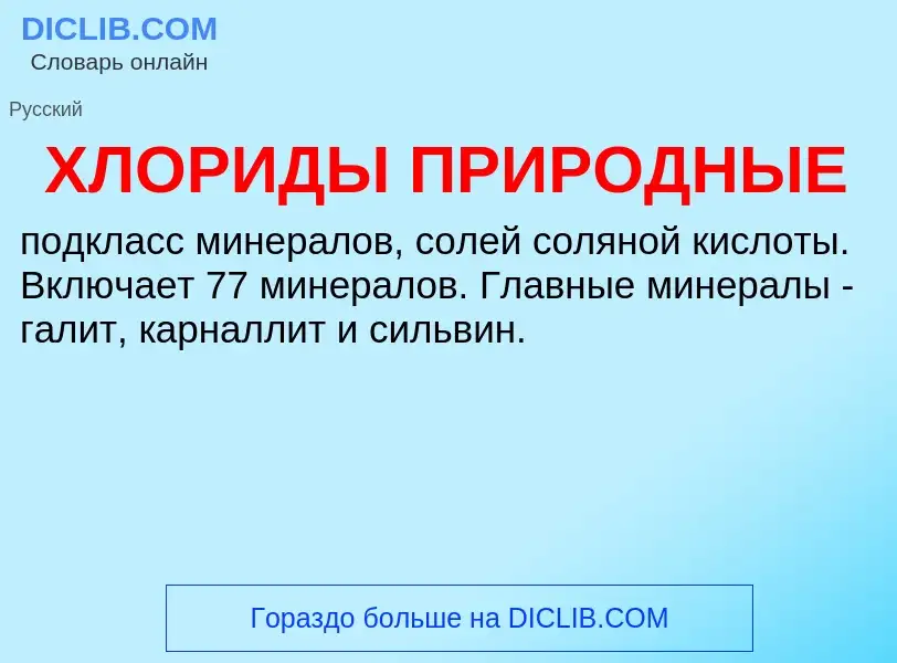 O que é ХЛОРИДЫ ПРИРОДНЫЕ - definição, significado, conceito