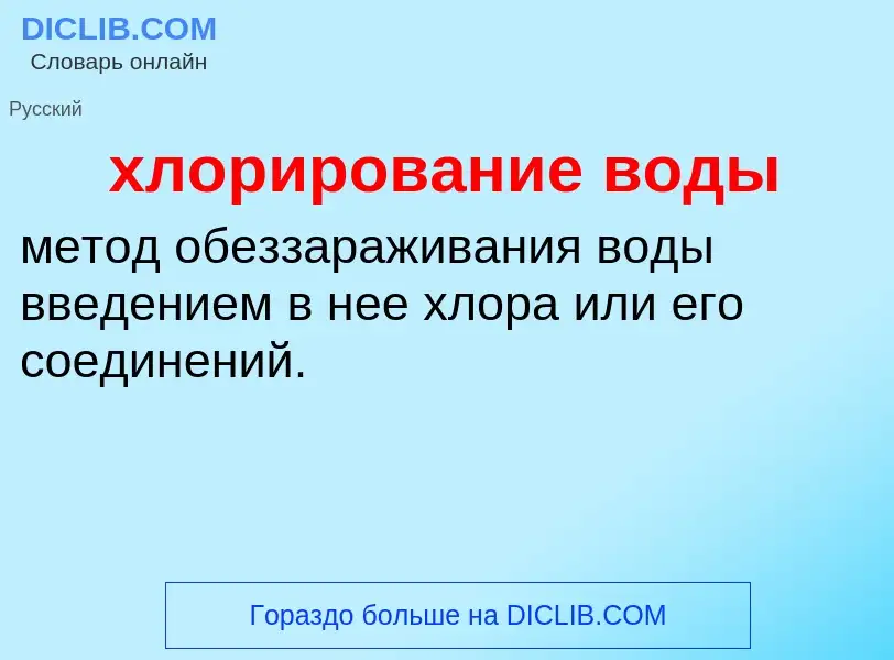 ¿Qué es хлорирование воды? - significado y definición