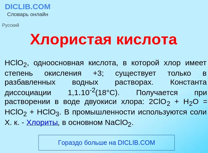 O que é Хл<font color="red">о</font>ристая кислот<font color="red">а</font> - definição, significado