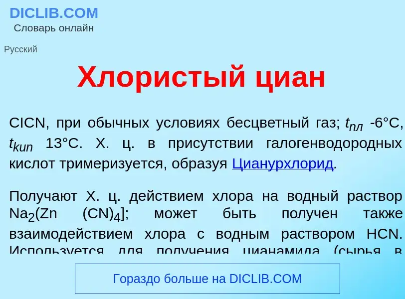 What is Хл<font color="red">о</font>ристый ци<font color="red">а</font>н - definition