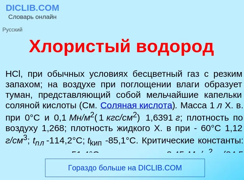 Что такое Хл<font color="red">о</font>ристый водор<font color="red">о</font>д - определение