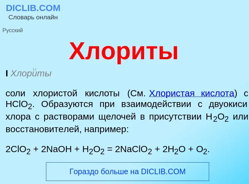 O que é Хлориты - definição, significado, conceito