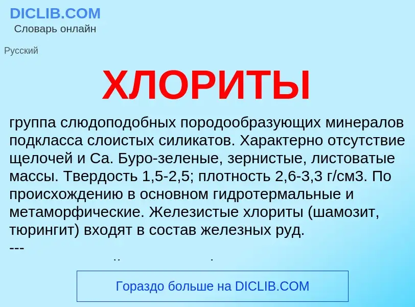 What is ХЛОРИТЫ - definition