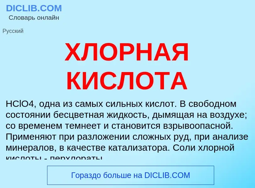 Что такое ХЛОРНАЯ КИСЛОТА - определение