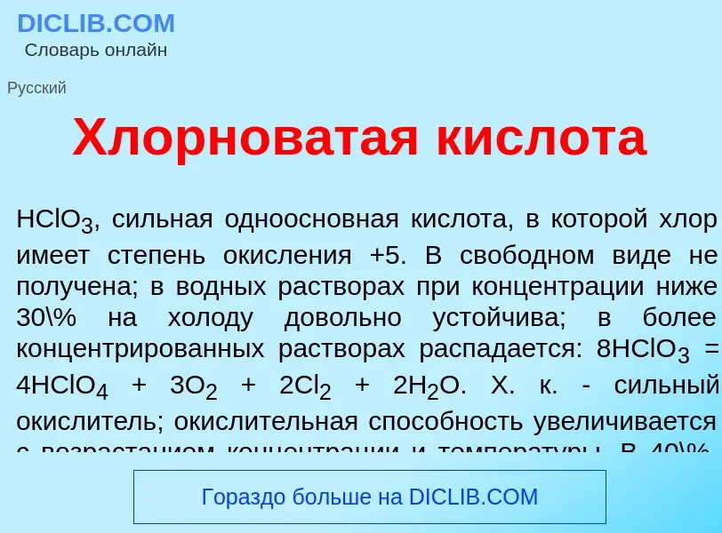 Что такое Хлорнов<font color="red">а</font>тая кислот<font color="red">а</font> - определение