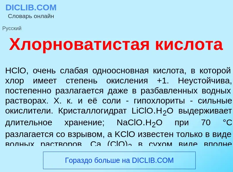 Что такое Хлорнов<font color="red">а</font>тистая кислот<font color="red">а</font> - определение