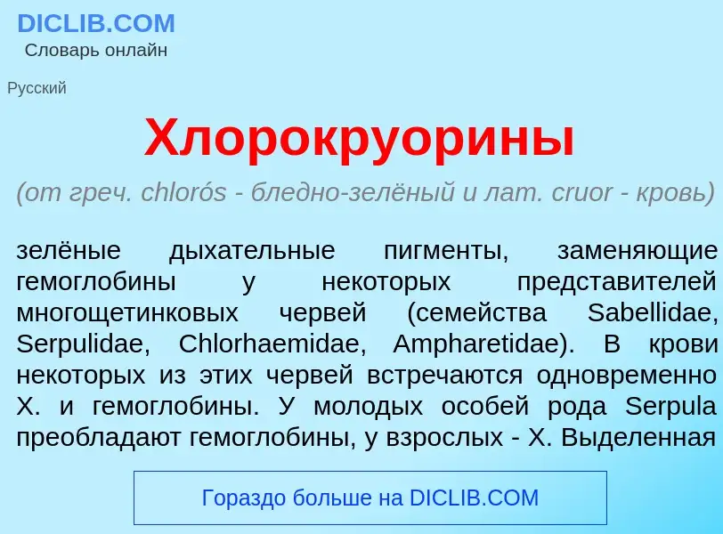 O que é Хлорокруор<font color="red">и</font>ны - definição, significado, conceito