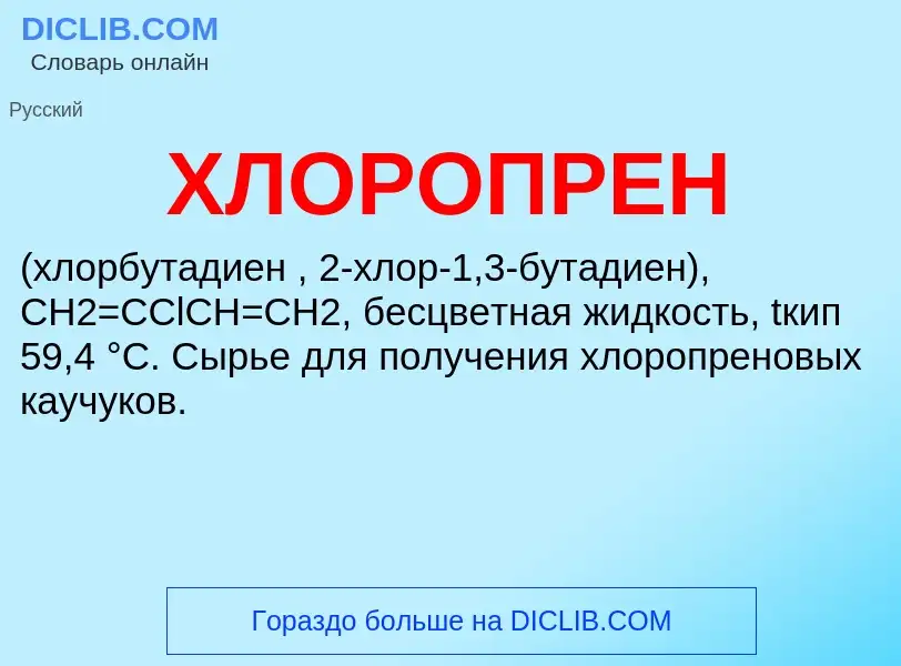 What is ХЛОРОПРЕН - definition