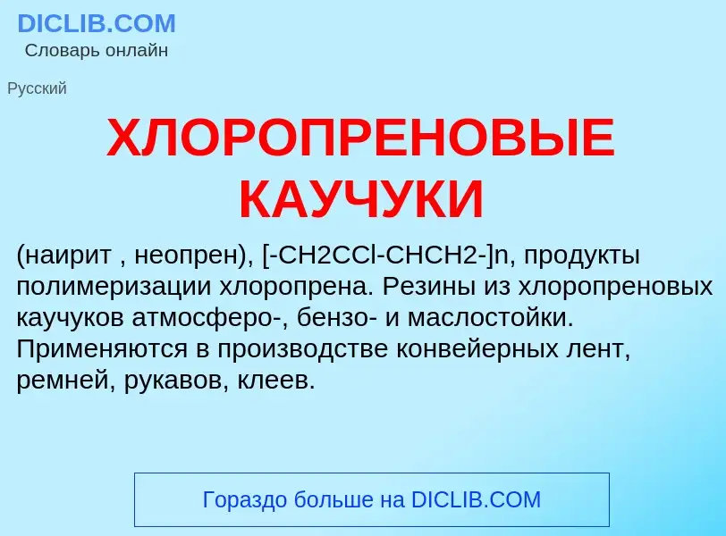 What is ХЛОРОПРЕНОВЫЕ КАУЧУКИ - meaning and definition