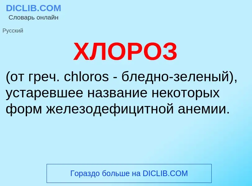 What is ХЛОРОЗ - definition