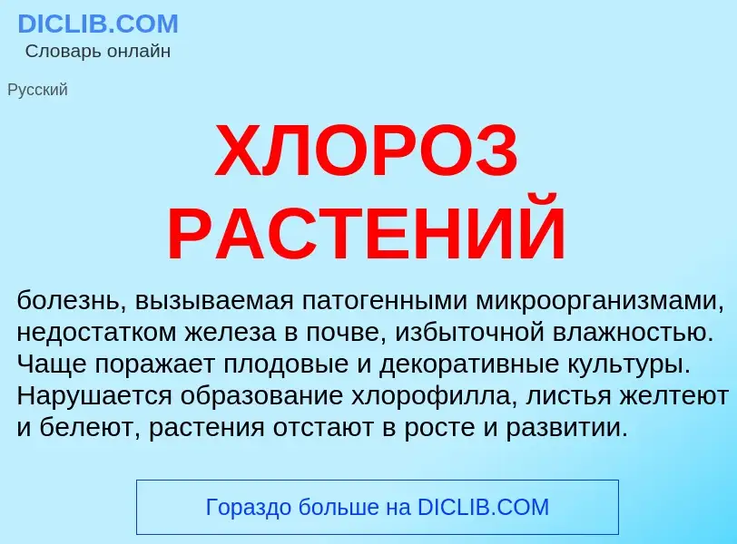 What is ХЛОРОЗ РАСТЕНИЙ - meaning and definition