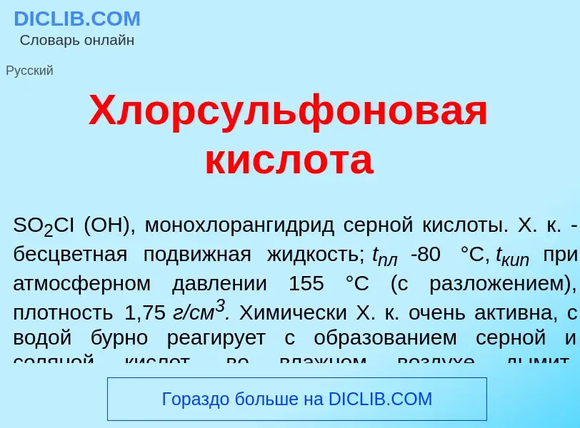 O que é Хлорсульф<font color="red">о</font>новая кислот<font color="red">а</font> - definição, signi