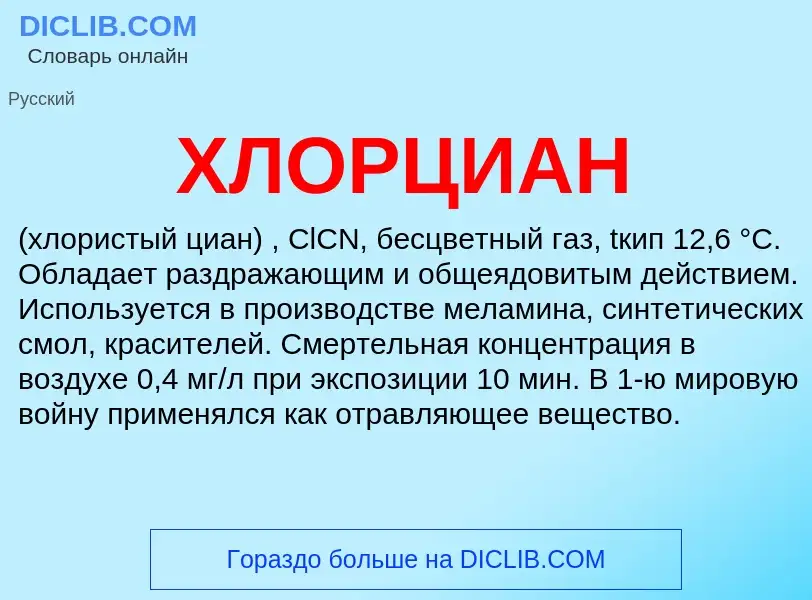 O que é ХЛОРЦИАН - definição, significado, conceito