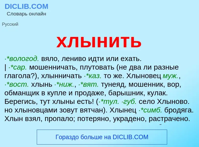 Что такое хлынить - определение