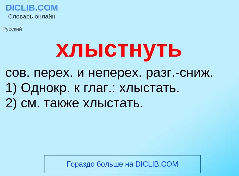 Что такое хлыстнуть - определение