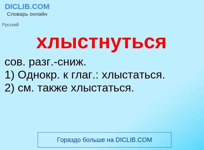 Что такое хлыстнуться - определение