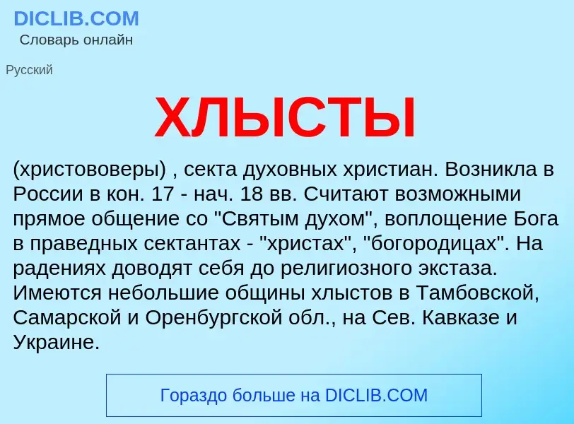 What is ХЛЫСТЫ - definition