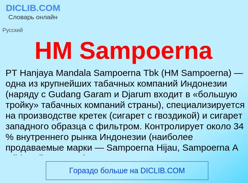 Что такое HM Sampoerna - определение